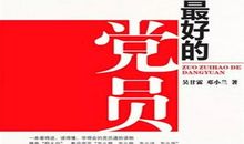 第2218季【教师阅读】为人处世的好教材，党员同志的好帮手 ——《做最好的党员》读后感