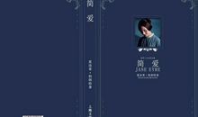 【第616期】“自尊自爱”而后"被尊被爱"——《简·爱》读后感