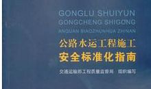 水运工程施工安全标准化分析论文