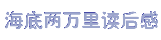 海底两万里读书感悟500字