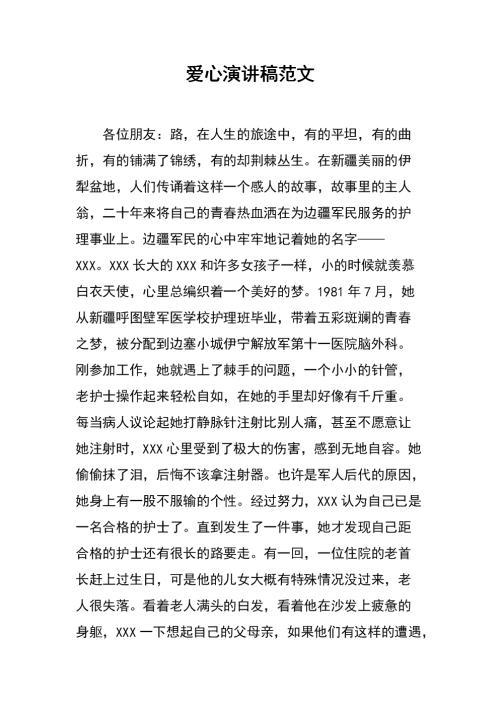 爱心演讲稿范文 1