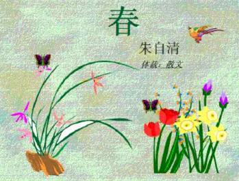 朱自清《春》教案设计