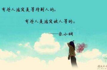 张小娴关于爱情的经典语录