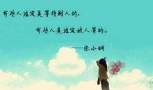 张小娴关于爱情的经典语录