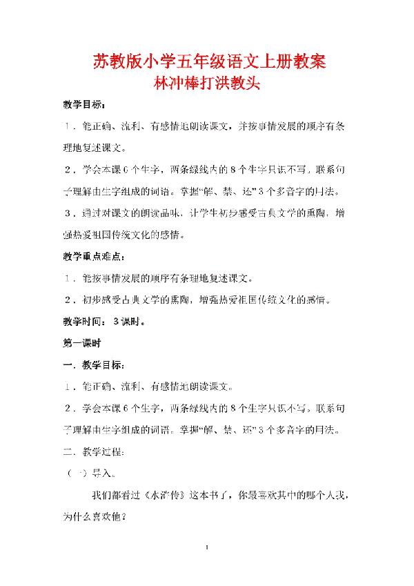 小学五年级语文《林冲棒打洪教头》教案设计
