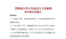 小学五年级语文《林冲棒打洪教头》教案设计
