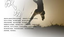 成功人士必读的励志名言名句