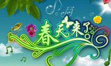 春之田园的作文350字