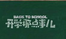 新学期我准备好了作文