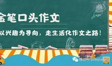 【金笔作文】一年级口头作文领跑新学期！名额有限，还等什么呢？