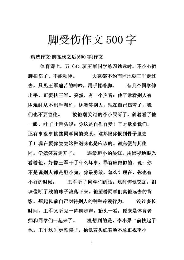 关于脚受伤之后的作文