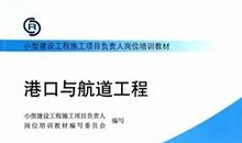 港口航道工程施工技术探讨论文