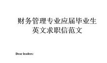 有关毕业生英语求职信范文