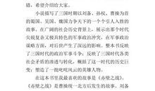 读《三国演义》有感范文