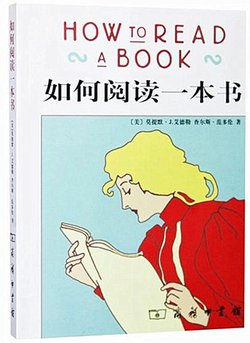 《如何阅读一本书》读后感800字