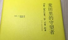 《麦田里的守望者》读后感500字