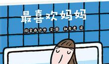 【】评书 “最喜欢妈妈” 读后感