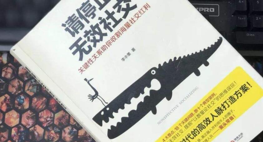《请停止无效的社交》第一章七问七答读后感作文2300字