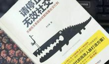 《请停止无效的社交》第一章七问七答读后感作文2300字