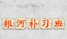 电影《银河补习班》观后感1000字