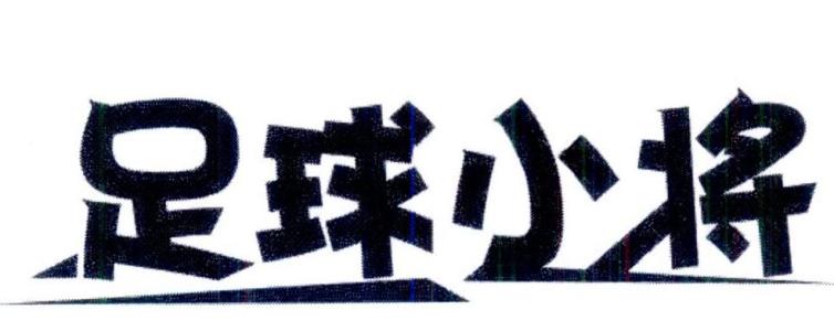 开学自我介绍作文500字 足球小将