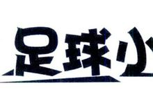 开学自我介绍作文500字 足球小将