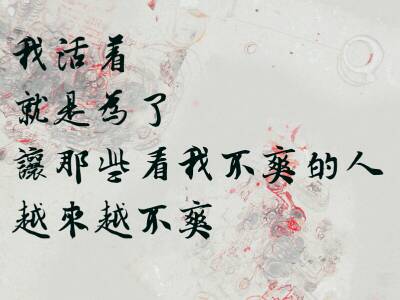 为死而活? 好好活着800字作文