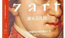 心月：《遇见莫扎特》听书读后感