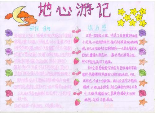 读《地心游记》有感 书籍读后感400字
