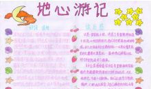 读《地心游记》有感 书籍读后感400字