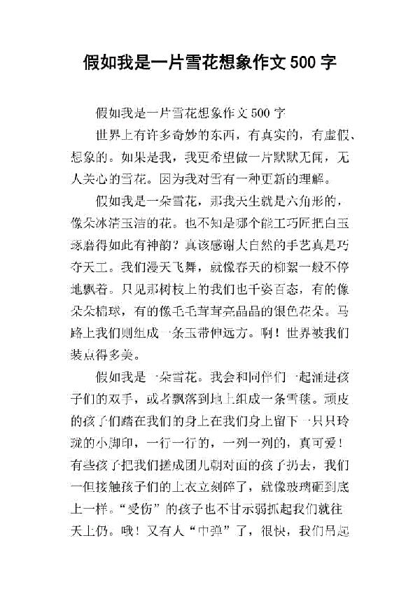 雪花公主 想象故事作文1000字