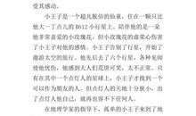 六年级读《小王子》有感600字