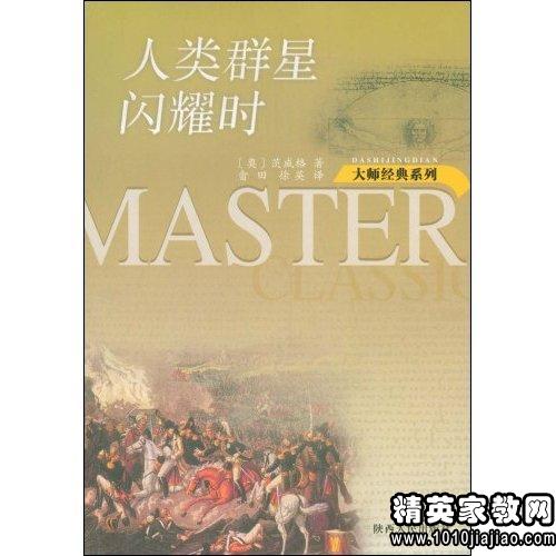人类群星闪耀时读后感800字
