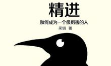 原创 《精进》的读后感作文2600字