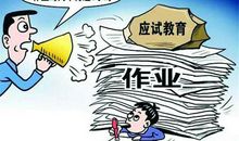 原创 为学生减负，不要总在“学习量”上打转转，要在“学习质”上作文章