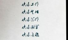 活着，快乐 写抒情作文900字