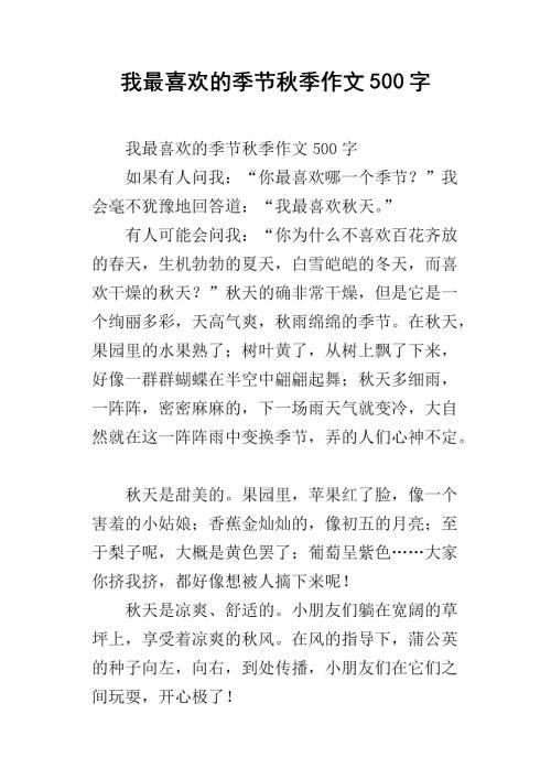 我喜欢的季节 爱秋天的作文500字