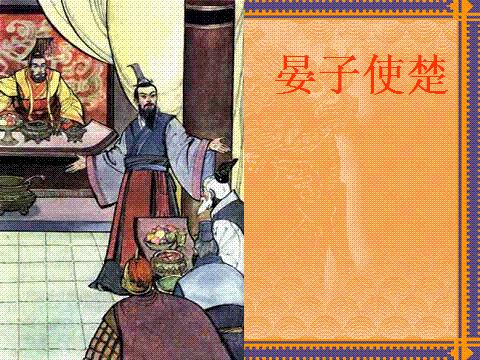读《晏子使楚》有感
