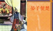 读《晏子使楚》有感