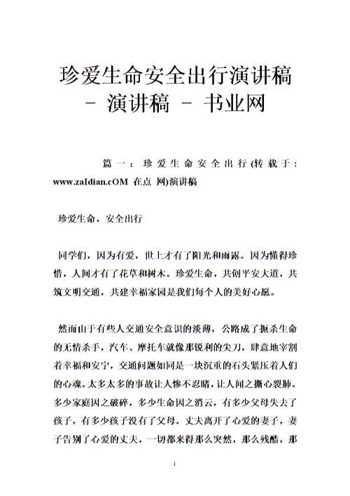 开学初安全教育演讲稿范文