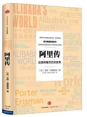 亿邦读立团|学生刘阿超分享《阿里传》读后感