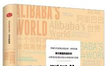 亿邦读立团|学生刘阿超分享《阿里传》读后感