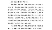 水浒传读后感1000字以上