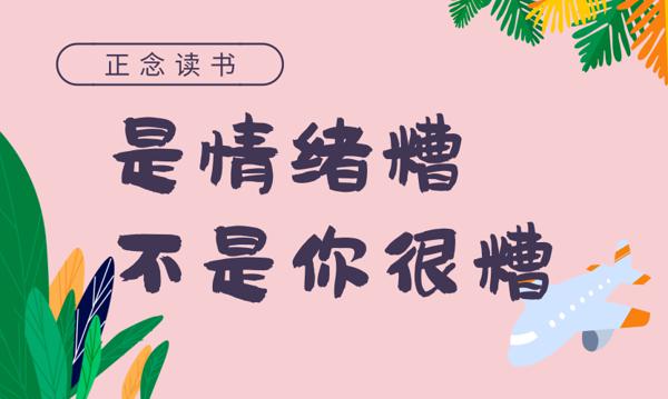 正念|《是情绪糟,不是你很糟：穿透忧郁的内观力量》读后感