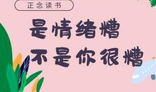 正念|《是情绪糟,不是你很糟：穿透忧郁的内观力量》读后感