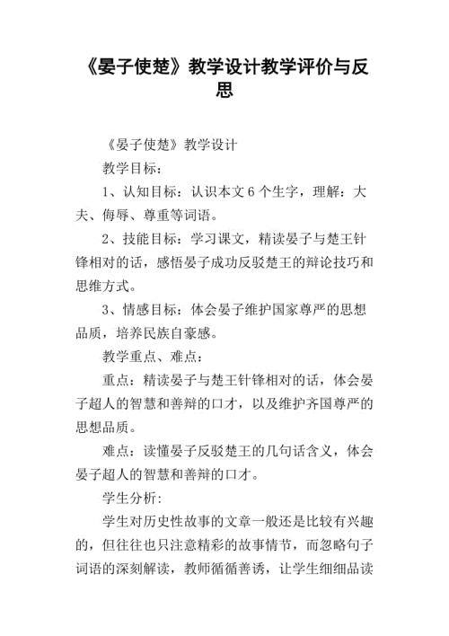 晏子使楚的教案设计