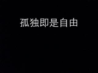 成长之路之孤独与平凡_900字