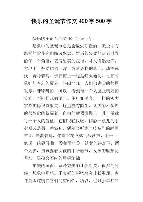 圣诞节优秀作文650字