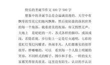 圣诞节优秀作文650字