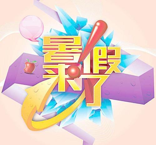 我的暑假趣事_900字